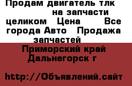 Продам двигатель тлк 100 1hg fte на запчасти целиком › Цена ­ 0 - Все города Авто » Продажа запчастей   . Приморский край,Дальнегорск г.